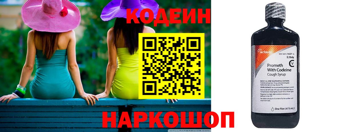 Codein Purple Drank  Вход с VPN  цена наркотик  Новодвинск  Кодеин напиток Lean (лин) 